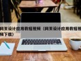 乌海网页设计应用教程视频（网页设计应用教程视频下载）