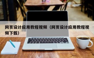 乌海网页设计应用教程视频（网页设计应用教程视频下载）